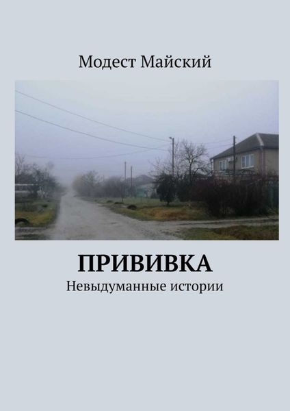 Обложка книги  «Прививка. Невыдуманные истории»