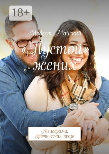 Обложка книги  ««Пустой» жених. Мелодрама. Эротическая проза»