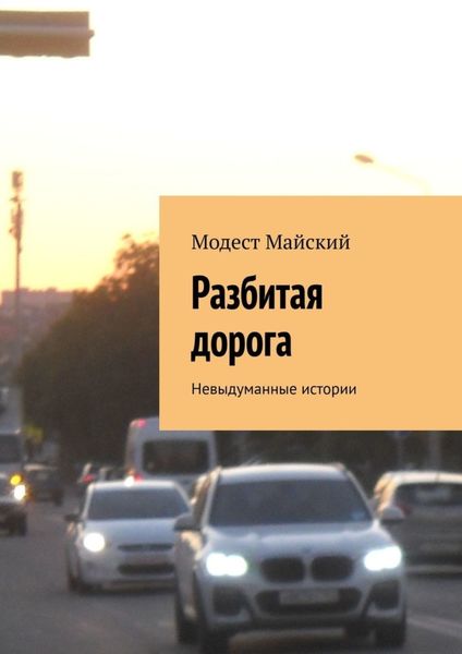 Обложка книги  «Разбитая дорога. Невыдуманные истории»
