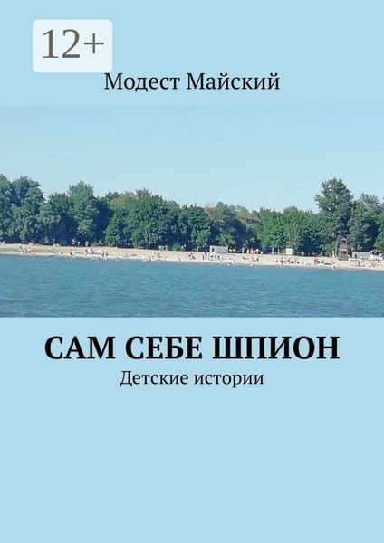 Обложка книги  «Сам себе шпион. Детские истории»