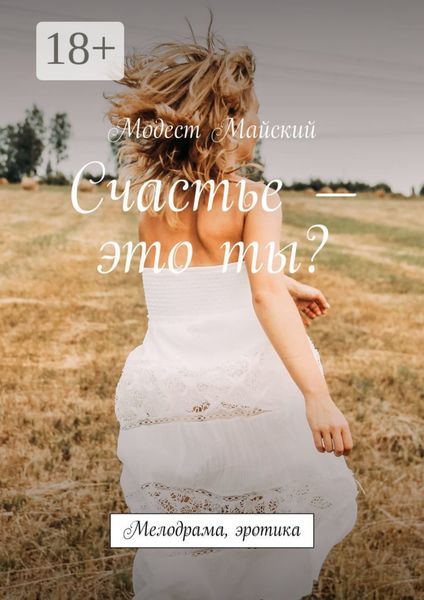 Обложка книги  «Счастье – это ты?»