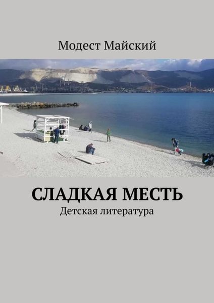 Обложка книги  «Сладкая месть. Детская литература»