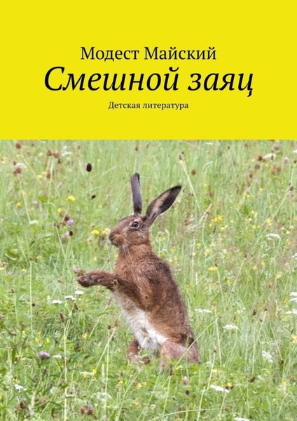 Обложка книги «Смешной заяц. Детская литература»