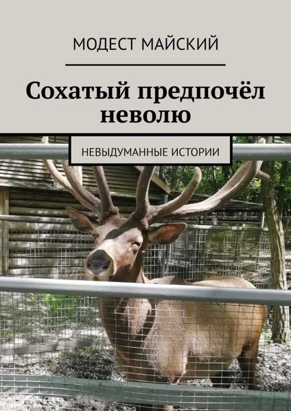 Обложка книги «Сохатый предпочёл неволю. Невыдуманные истории»