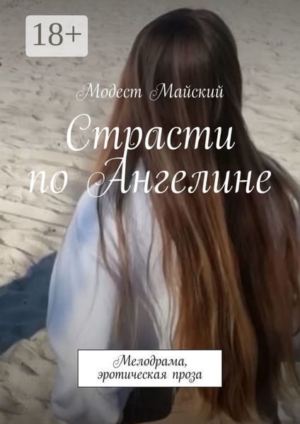 Обложка книги  «Страсти по Ангелине. Мелодрама, эротическая проза»