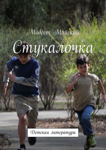 Обложка книги «Стукалочка. Детская литература»
