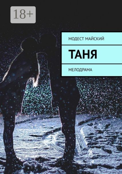 Обложка книги  «Таня. Мелодрама»