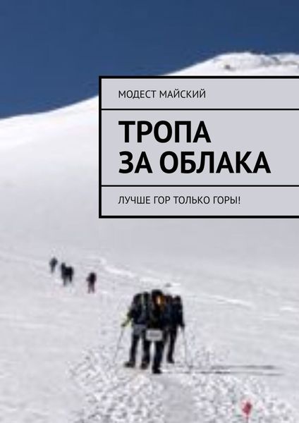 Обложка книги  «Тропа за облака. Лучше гор только горы!»