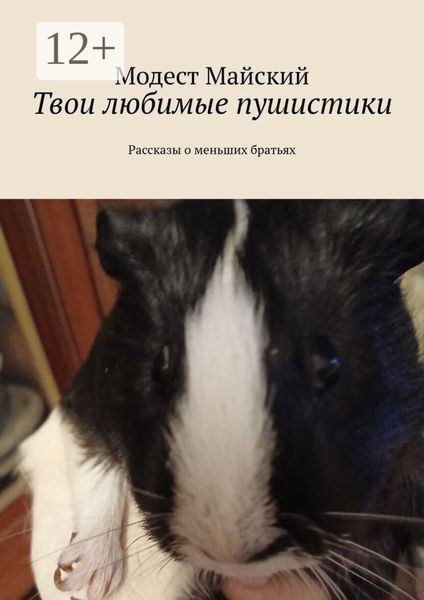 Обложка книги  «Твои любимые пушистики. Рассказы о меньших братьях»