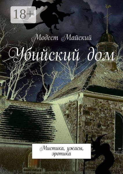 Обложка книги «Убийский дом. Мистика, ужасы, эротика»