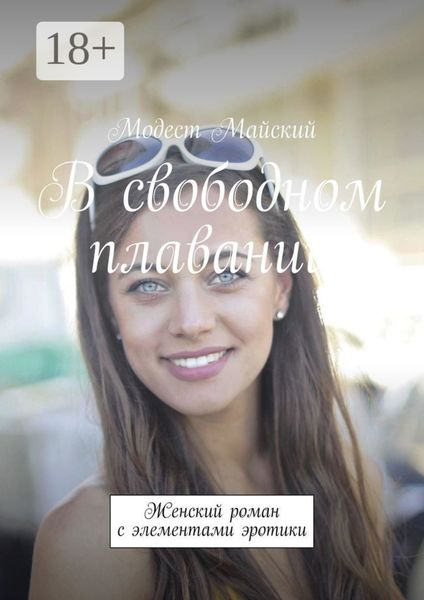 Обложка книги  «В свободном плавании. Женский роман с элементами эротики»