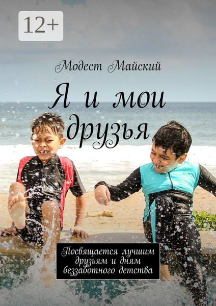 Обложка книги  «Я и мои друзья. Посвящается лучшим друзьям и дням беззаботного детства»