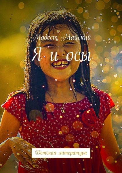 Обложка книги «Я и осы. Детская литература»