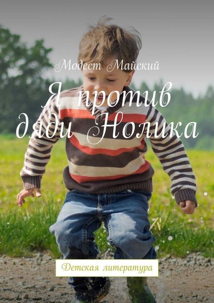 Обложка книги «Я против дяди Нолика. Детская литература»