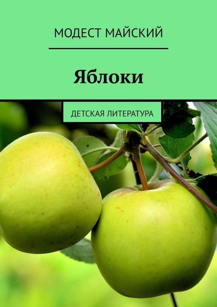 Обложка книги «Яблоки. Детская литература»