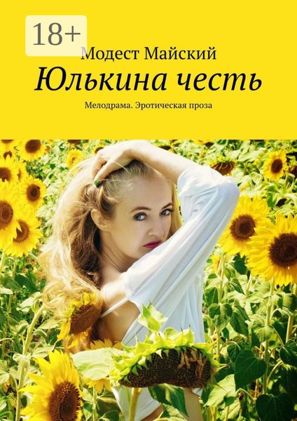 Обложка книги  «Юлькина честь. Мелодрама. Эротическая проза»