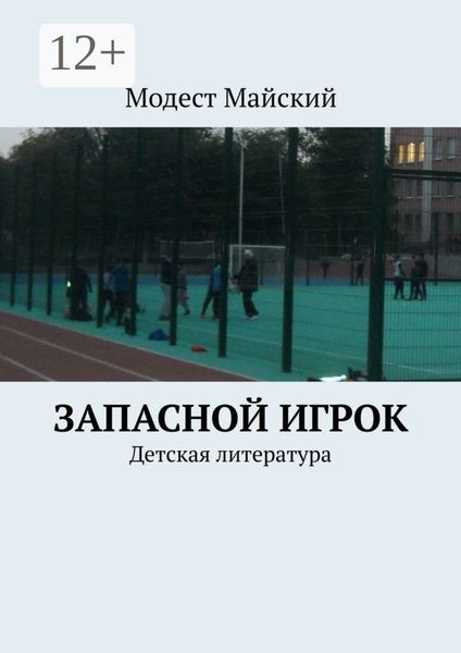 Обложка книги «Запасной игрок. Детская литература»