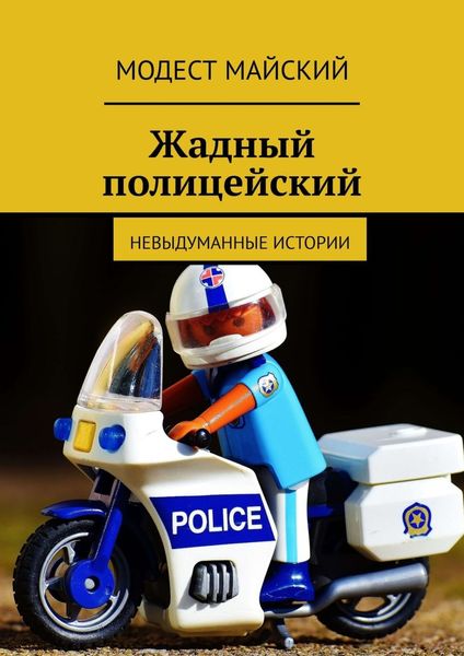 Обложка книги «Жадный полицейский. Невыдуманные истории»