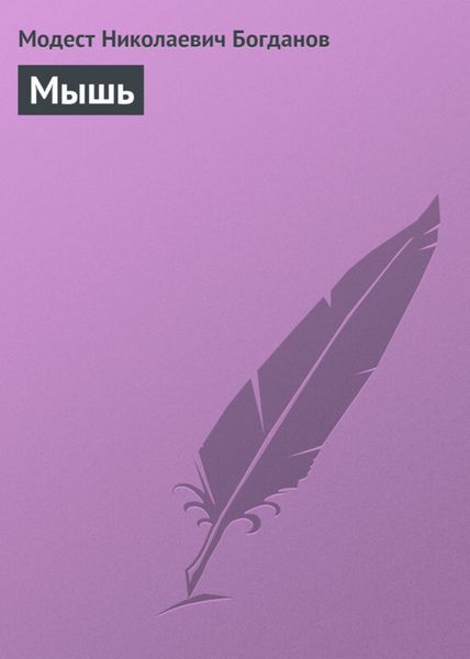 Обложка книги «Мышь»