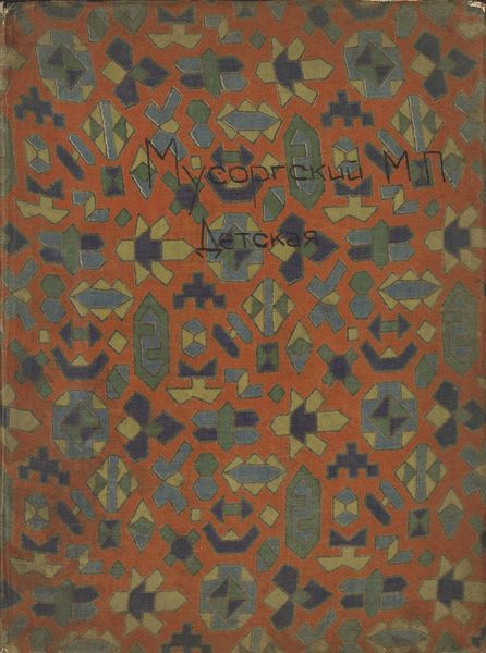 Обложка книги  «Детская»