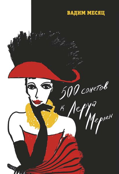 Обложка книги  «500 сонетов к Леруа Мерлен»