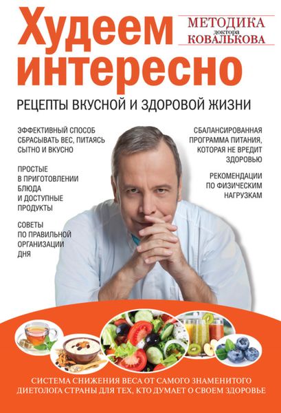 Обложка книги  «Худеем интересно. Рецепты вкусной и здоровой жизни»