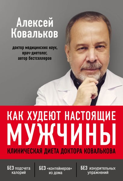 Обложка книги  «Как худеют настоящие мужчины. Клиническая диета доктора Ковалькова»