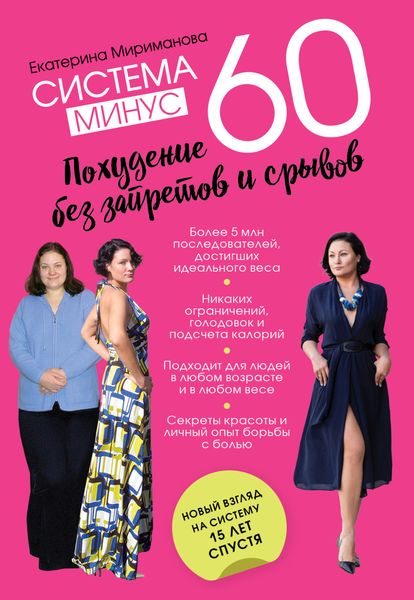 Обложка книги «Система минус 60. Похудение без запретов и срывов»