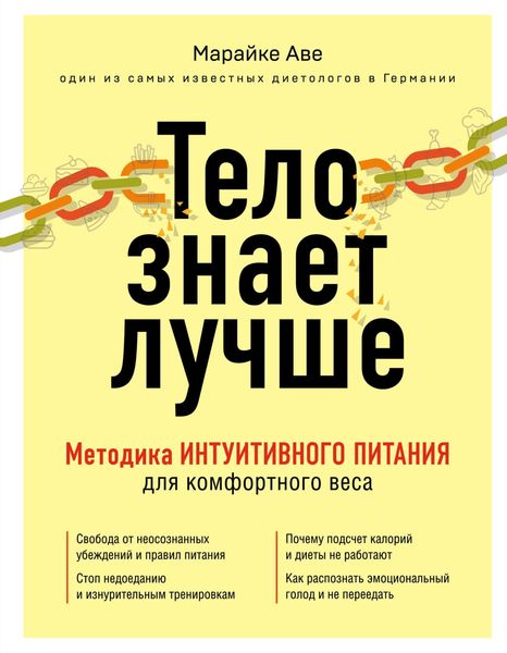Обложка книги  «Тело знает лучше. Методика интуитивного питания для комфортного веса»