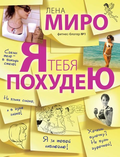 Обложка книги «Я тебя похудею»