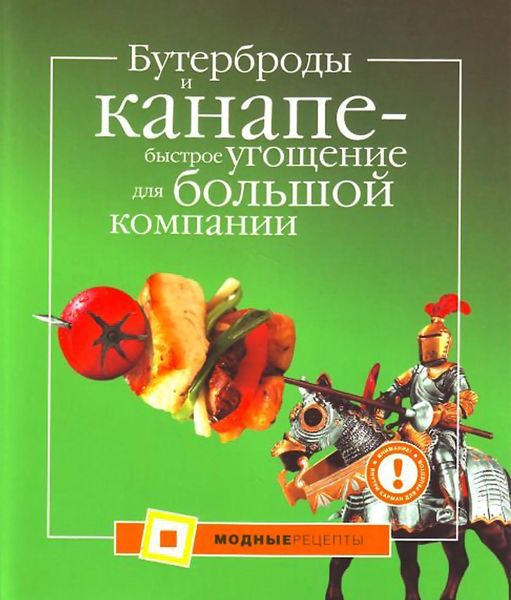 Обложка книги  «Бутерброды и канапе – быстрое угощение для большой компании»