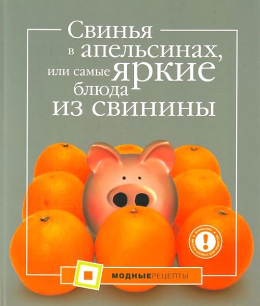 Обложка книги  «Свинья в апельсинах, или Самые вкусные блюда из свинины»
