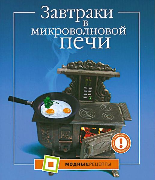 Обложка книги  «Завтраки в микроволновой печи»