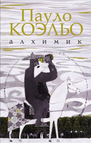 Обложка книги  «Алхимик»