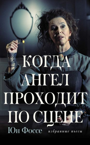 Обложка книги  «Когда ангел проходит по сцене»