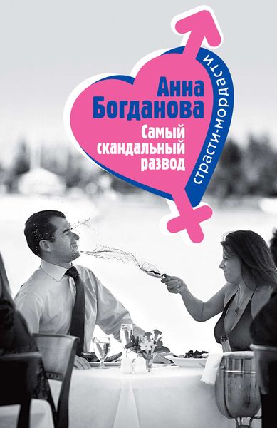 Обложка книги  «Самый скандальный развод»