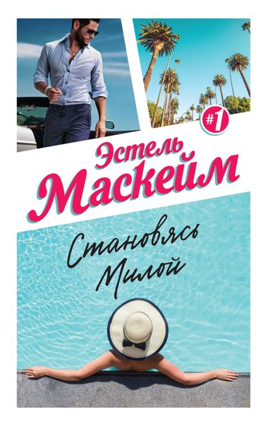 Обложка книги  «Становясь Милой»