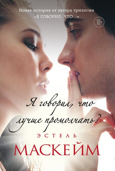 Обложка книги  «Я говорил, что лучше промолчать?»