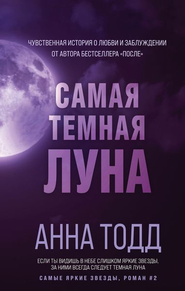 Обложка книги  «Самая темная луна»