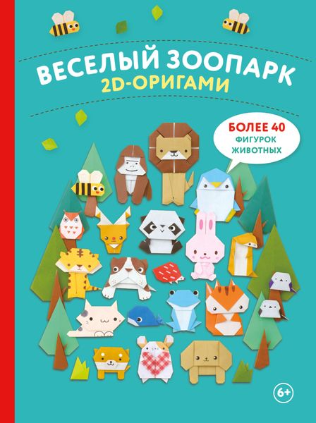 Обложка книги  «2D-оригами. Веселый зоопарк. Более 40 фигурок животных»
