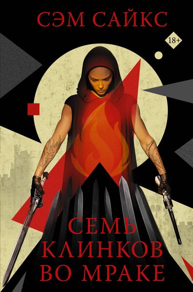 Обложка книги  «Семь клинков во мраке»