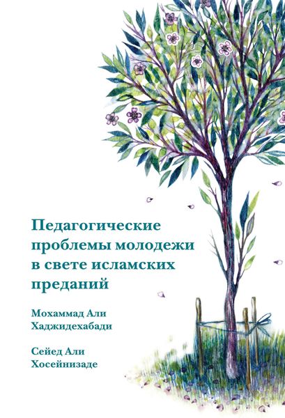 Обложка книги «Педагогические проблемы молодежи в свете исламских преданий»