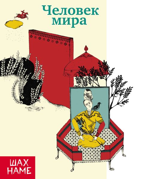 Обложка книги  «Человек мира. Рассказы по мотивам «Шахнаме»»
