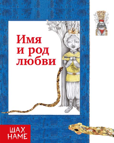 Обложка книги  «Имя и род любви»