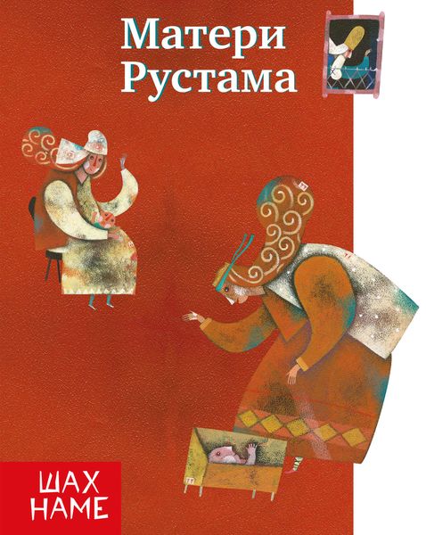 Обложка книги  «Матери Рустама»