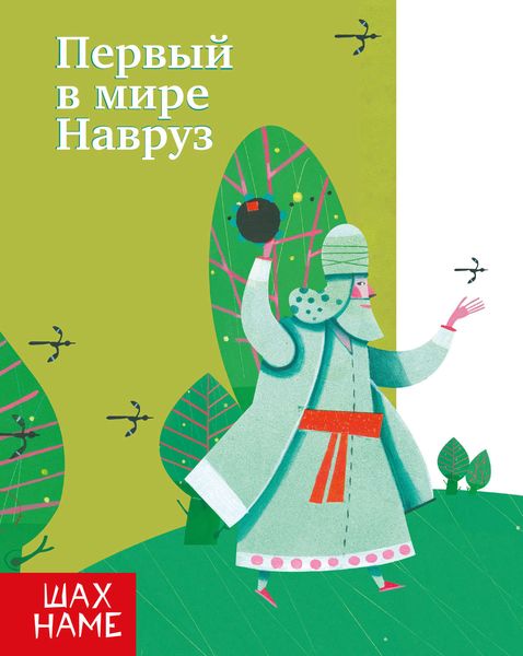 Обложка книги  «Первый в мире Навруз»