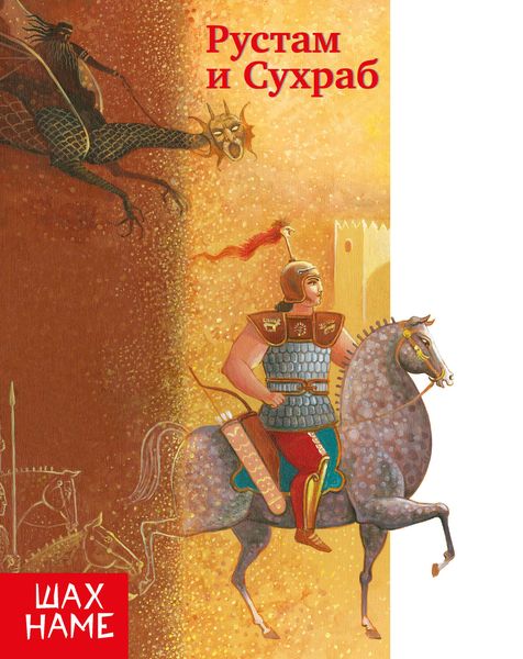 Обложка книги  «Рустам и Сухраб»
