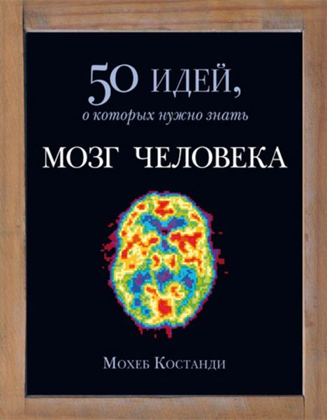 Обложка книги «Мозг человека. 50 идей, о которых нужно знать»