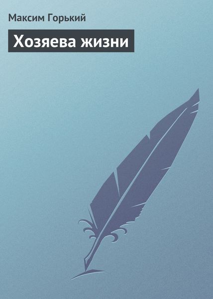 Обложка книги  «Хозяева жизни»