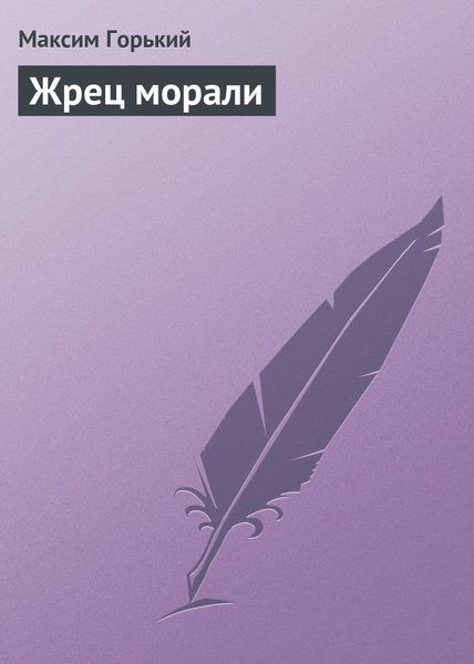 Обложка книги  «Жрец морали»